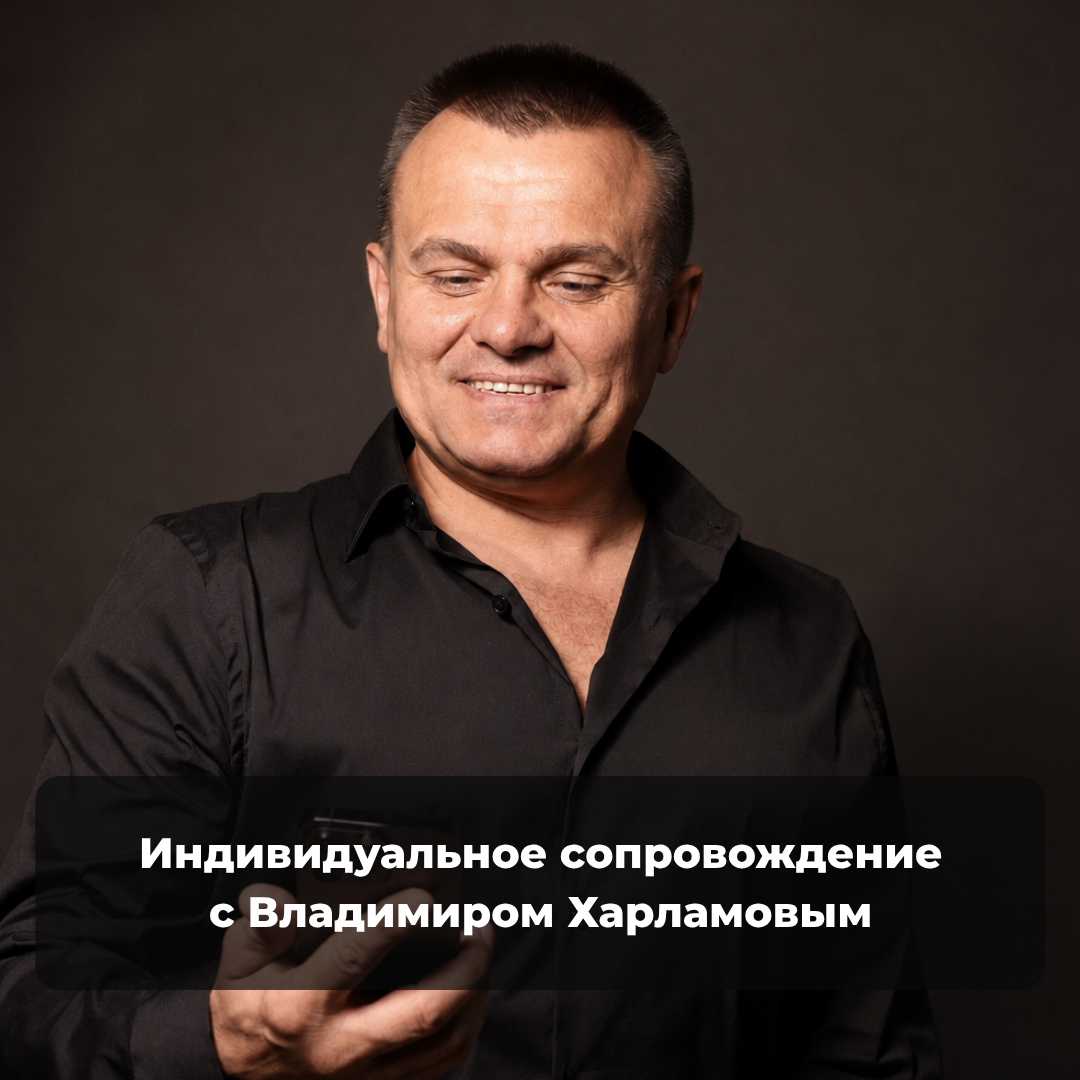 Индивидуальное сопровождение с Владимиром Харламовым